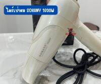 SOKANY ไดร์เป่าผม 1600W รุ่น SK-318 ขนาดพกพา ( สินค้าคละสีนะคะ )