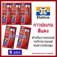 กาวปะเกนแดง กาวแดง (แพ็ค 5 แผง) DAITEN HI-TEMP RED RTV SILICONE. กาวแดงแทนปะเก็น กาวประเก็นชนิดทนความร้อนสูง กาวซิลิโคนแดง กาวติดฝาสูบ ฝาครอบวาล์วน้ำ