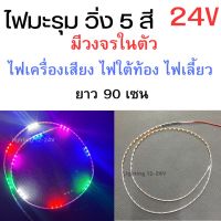 ไฟมะรุมวิ่ง 5 สี  24V ไฟเม็ดข้าวโพด  ติดตกแต่งรถ งานซาวด์เครื่องเสียง  ราคา  1 เส้น