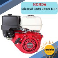 Honda เครื่องยนต์ เบนซิน GX390 13HP