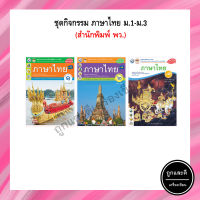 ชุดกิจกรรม ภาษาไทย ม.1-ม.3 (พว.)