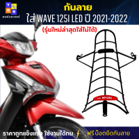 กันลายเวฟ125i 2021-2022 กันกระแทกเวฟ125i กันลายWAVE125i LED ปี 2021-2022 (รุ่นใหม่ล่าสุดใส่ไม่ได้) สวยๆ แข็งแรง กันลาย กันกระแทก กันรอยขีดข่วนได้ดี