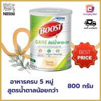 (ส่งเร็ว) Nestle Boost Care บูสท์ แคร์ อาหารเสริมทางการแพทย์มีเวย์โปรตีน สำหรับผู้สูงอายุ น้ำตาลต่ำ 800 กรัม รสวานิลลา