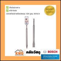 ดอกสกัดปลายเรียบแหลมหัว SDS-plus BOSCH พร้อมส่ง