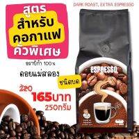 กาแฟคั่วบด สำหรับคอกาแฟ อราบิก้า 100 %  ดอยแม่สลอง Extra Espresso คั่วเข้ม ชนิดบดหยาบ บดละเอียด Arabica หอม นุ่ม ละมุ่น เกรด A  250กรัม