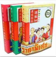 องค์หญิงกำมะลอ ภาค 3 (เล่ม 1-3 จบ) (Book Set) จากละครสุดประทับใจทางช่อง 3 ผู้เขียน Chiung Yao (ฉวนเหยา) ผู้แปล อสูรบาดาล, นางมารบูรพา