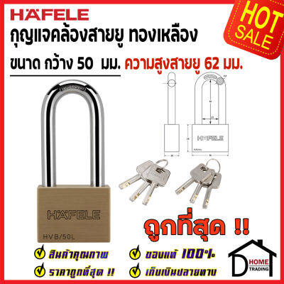 ถูกที่สุด HAFELE กุญแจ แม่กุญแจ ทองเหลือง 50mm. รุ่นคอยาว 482.01.985 Brass PadLock HVB/50L คล้อง สายยู ล็อค ล็อคเกอร์ ประตู รั้ว บ้าน กุญแจนิรภัย ของแท้100%