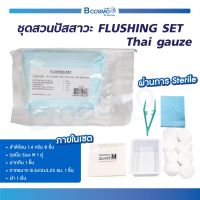 ชุดสวนปัสสาวะ FLUSHING SET Thai Gauze