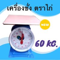 ของมีจำนวนจำกัด.. **  Kerry **Best Seller Kitchen Scales 60 KG  สปริง ขนาด 60 กิโล ไก่ จานแบน ..Sale  พิเศษ!!..