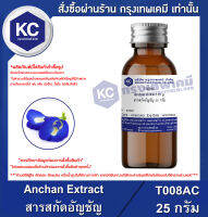 Anchan Extract : สารสกัดอัญชัน (Cosmatic grade) (T008AC)