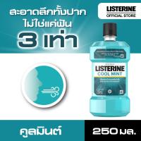 ลิสเตอรีน น้ำยาบ้วนปาก คูลมินต์ 250มล. Listerine mouthwash Coolmint 250ml.