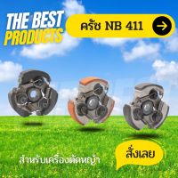 The Best - คลัช คลัท เครื่องตัดหญ้า NB411 (อะไหล่สำรองเครื่องตัดหญ้า NB411) คลัทช์ ครัช 411