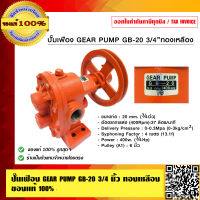 ปั๊มเฟือง GEAR PUMP GB-20 3/4 นิ้ว ทองเหลือง ของแท้100%