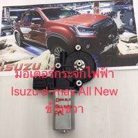 มอเตอร์กระจกไฟฟ้า Isuzu D-max ดีแม็ก All New ข้างขวาสินค้าใหม่เทียบ สินค้ารับประกัน คุณภาพ