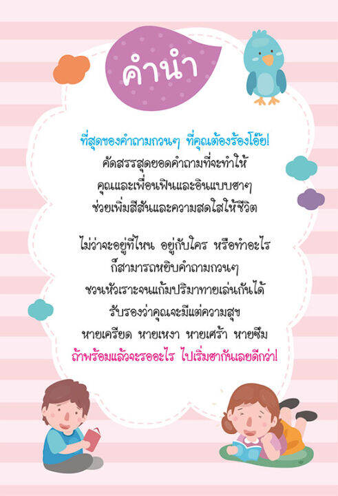 หนังสือ-100-คำถามอะไรเอ่ย-ฉบับ-ทายหน่อยกระแทกต่อมบ้า-ฮาไม่หยุด-ปรับปรุงใหม่