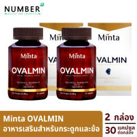 Minta Ovalmin มินต้า โอวอลมิน อาหารเสริมสำหรับกระดูกและข้อ ด้วยส่วนผสมที่นำเข้าที่ดีที่สุด เพื่อให้ได้ผลลัพธ์ที่ชัดเจน 2 กระปุก