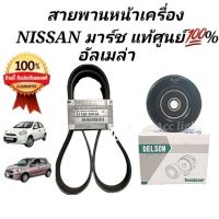 สายพานหน้าเครื่อง NISSAN MARCH ALMERA นิสสัน มาร์ช อัลมีร่า 7PK1165 สายพานแท้100%