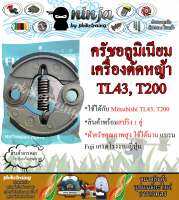 คลัช Mitsubishi TL43, T200 แบบอลูมิเนียม ยี่ห้อ Fuji เกรดญี่ปุ่น คลัท คลัช คลัซท์