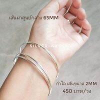 Silver-Aholic กำไลเงินแท้ เส้นขนาด 2มิล