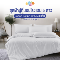 ibed ผ้าปูที่นอนโรงแรม 5 ดาว Cotton 100% 500 เส้นด้าย มีใบรับรองกันไรฝุ่น 99.96% สีขาว (ลายเรียบ)