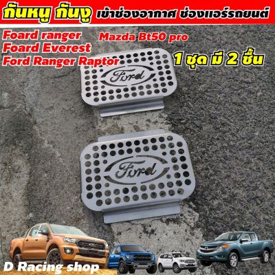 ที่ปิดกันหนู เข้าช่องแอร์ รุ่นFord Ranger Everest Raptor มาสด้า BT50 Pro 2020ขึ้นไป แผ่นอุดกันหนู แผ่นกันหนู