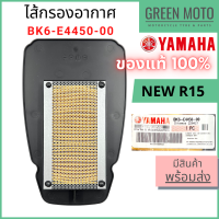 ✅แท้ศูนย์ 100%✅ ไส้กรองอากาศ YAMAHA ยามาฮ่า สำหรับ New YZF-R15 (2017) รหัส BK6-E4450-00