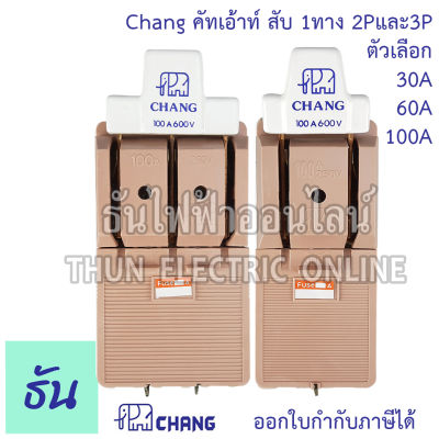 Chang คัทเอ้าท์ สับ 1 ทาง 2Pและ3P  กดเลือกแอมป์ ตัวเลือก 30A 60A 100A Knife Switch With Cover Cut Out สะพานไฟ ตราช้าง ของแท้ พร้อมส่ง ธันไฟฟ้าออนไลน์