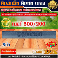 หินลับมีด กรีดยาง 8 นิ้ว เบอร์500/ 200 ตราช้าง