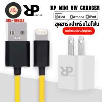 ชุดชาร์จสำหรับไอโฟน RP MINI CHARGER สายชาร์จ+หัวชาร์จ ของแท้100% มีการรับประกัน 1 ปี BY SBL