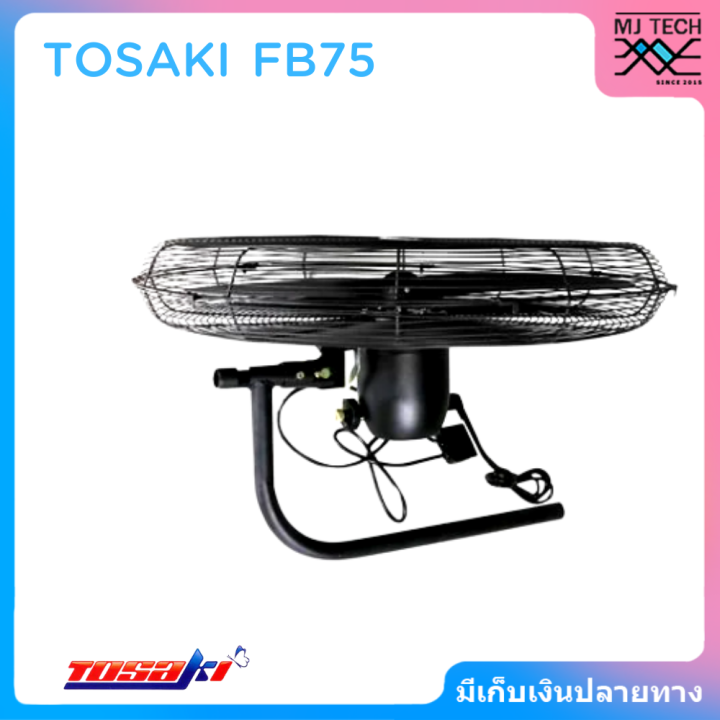 พัดลมอุตสาหกรรมติดผนัง-tosaki-fb75-30-นิ้ว