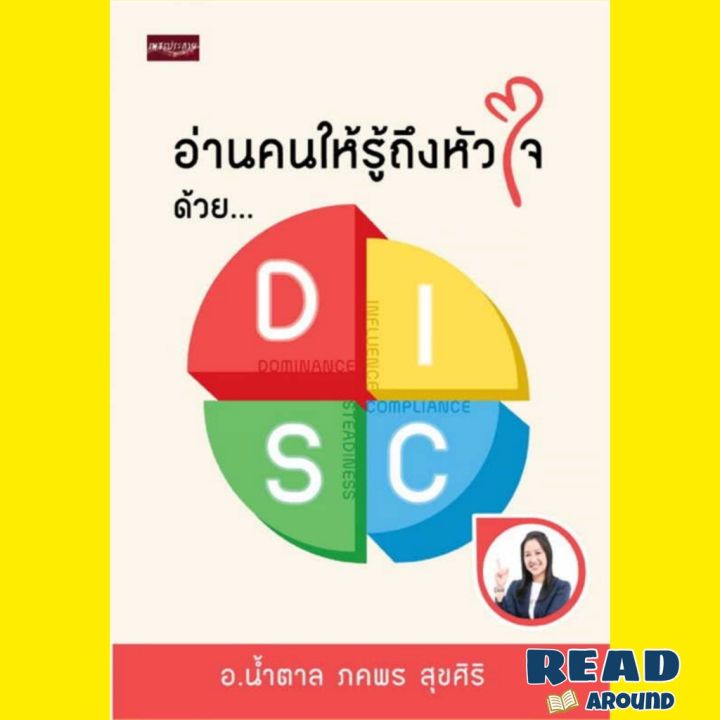 พร้อมส่ง-หนังสืออ่านคนให้รู้ถึงหัวใจ-ด้วย-disc-ผู้เขียน-น้ำตาล-ภคพร-สุขศิริ-สนพ-เพชรประกาย