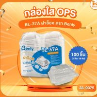 กล่องใส OPS BL-37A ฝาล็อค ตรา Benly (100ชิ้น)