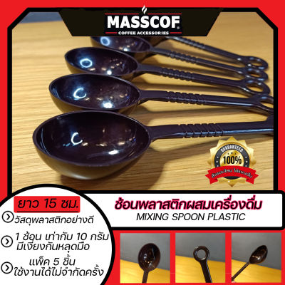 ช้อนพลาสติก 10 กรัม Mixing Spoon Plastic 10 g. ยาว 15 ซม. แพ็ค 5 ชิ้น สีดำ 1ช้อนเท่ากับ10กรัม SKU-850073