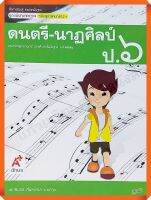 ชุดแม่บทมาตรฐานดนตรี-นาฏศิลป์ป.6 #อจท