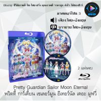 Bluray เรื่อง Pretty Guardian Sailor Moon Eternal พริตตี้ การ์เดี้ยน เซเลอร์มูน อีเทอร์นัล เดอะ มูฟวี่ (มาสเตอร์โซน 3)