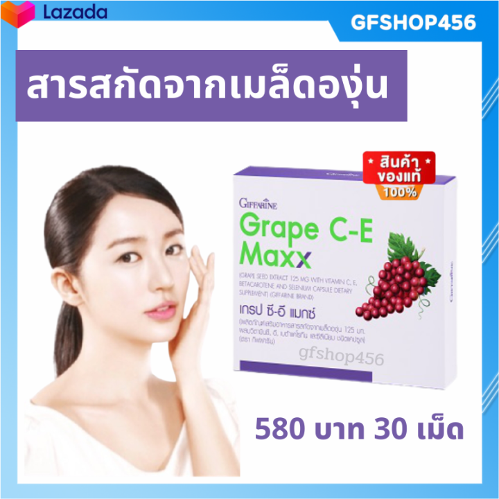 ส่งฟรี-สารสกัดเมล็ดองุ่น-สูตรเข้มข้น-เกรปซีด-เมล็ดองุ่น-เมล็ดองุ่นสกัด-วิตามินซี-วิตามินอี-อาหารเสริม-กิฟฟารีนของแท้-ร้าน-gfshop456