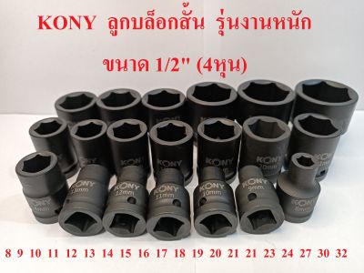 KONY ลูกบล็อกสั้น บล็อกลม  1/2" (4 หุน)  8-32 มม.  รุ่นงานหนัก  สำหรับบล็อกลม บล็อกไฟฟ้า