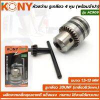 KONY หัวสว่าน รูเกลียว 4 หุน( พร้อมจำปา) AC909