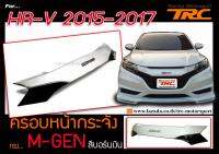 HR-V 2015 2016 2017 ครอบหน้ากระจัง ทรง MUGEN สีบอร์นเงิน