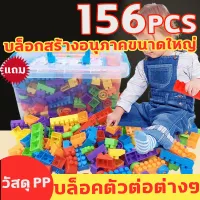 แถมกล่องเก็บของ156pcs ชุดตัวต่อของเล่น ตัวต่อชิ้นใหญ่ บล็อกตัวต่อ ของเล่นเสริมทักษะ ของเล่นเด็ก เกมส์ตัวต่อเลโก้ ช่วยเสริม บล็อคพัฒนาการ สร้างความคิด ตัวต่อ บล็อกตัวต่อ ของเล่นเด็ก บล๊อก ตัวต่อ พลาสติกบล็อกตัวต่ออิฐการศึกษาเด็กๆของเล่นเกมปริศนา