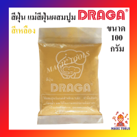 DRAGA แม่สีฝุ่น ผสมปูม แม่สีฝุ่นผสมซีเมนต์ คุณภาพสูง ขนาด 100 กรัม ราคาต่อถุง