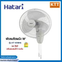 HATARI พัดลมติดผนัง 18 นิ้ว รุ่น HT-W18M4 หน้าใหญ่ ลมแรง มอเตอร์ประกัน3ปี