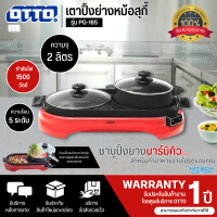 OTTO หม้อสุกี้บาร์บีคิว รุ่น PG-165 รับประกันสินค้า 1 ปี