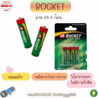 ถ่านAA 4ก้อน ถ่านไฟฉาย นาฬิกา ราคาต่อแพ็ค ตรา ROCKET 1.5 โวลต์ Makro online