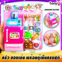 ตู้เย็นของเล่น ครัวของเล่น สำหรับเด็ก KIDS COOKING PLAY SET อุปกรณ์หลากหลาย สมจริงน่ารัก สีสันสดใส เล่นกับครอบครัว เสริมสร้างจินตนาการ มี มอก.