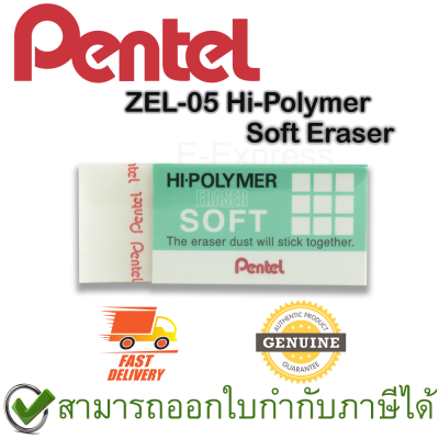 Pentel ZES-05 Hi-Polymer Soft Eraser ยางลบดินสอชนิดไฮโพลิเมอร์ซอฟท์ ของแท้
