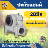 ประกับแฮนด์ ประกับ 28 มิล พร้อมยางกันสั่นสะเทือน ข้อยึดมือจับ เครื่องตัดหญ้า 328 411 GX35 ปะกะแฮนด์ เครื่องตัดหญ้า by ไร่ลุงโชค