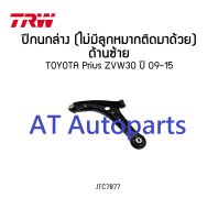 ปีกนกล่าง(ไม่มีลูกหมากติดมาด้วย)ซ้าย ขวา TOYOTA PRIUS ZVW30 JTC7876 JTC7877 ราคาสินค้าต่อ1คู่ ซ้ายขวา