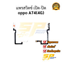 แพรสวิตซ์ เปิด-ปิด oppo A74(4G) อะไหล่มือถือ อะไหล่สายแพร จัดส่งทุกวัน