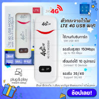 SIM 4G LTE USB 150Mbps Modem Wifi Hotspot pocket wifi ตัวกระจายไวไฟ อุปกรณ์ปล่อยสัญญาณ